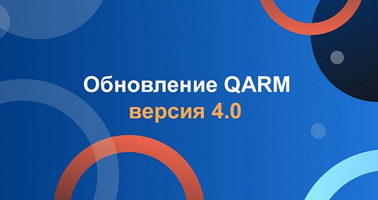 Обновление QARM v.4.0