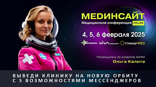 Медицинская конференция MEDИНСАЙТ